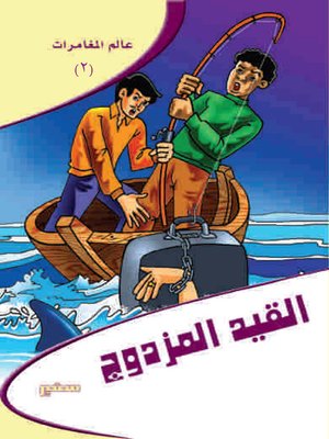cover image of عالم مغامرات - القيد المزدوج